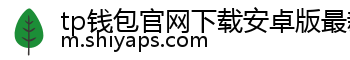 tp钱包官网下载安卓版最新版本